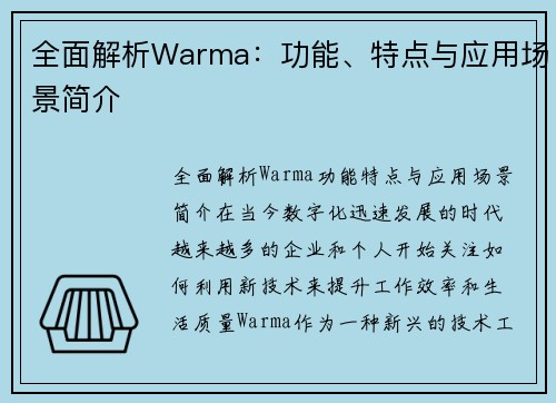 全面解析Warma：功能、特点与应用场景简介