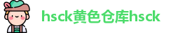 hsck黄色仓库hsck